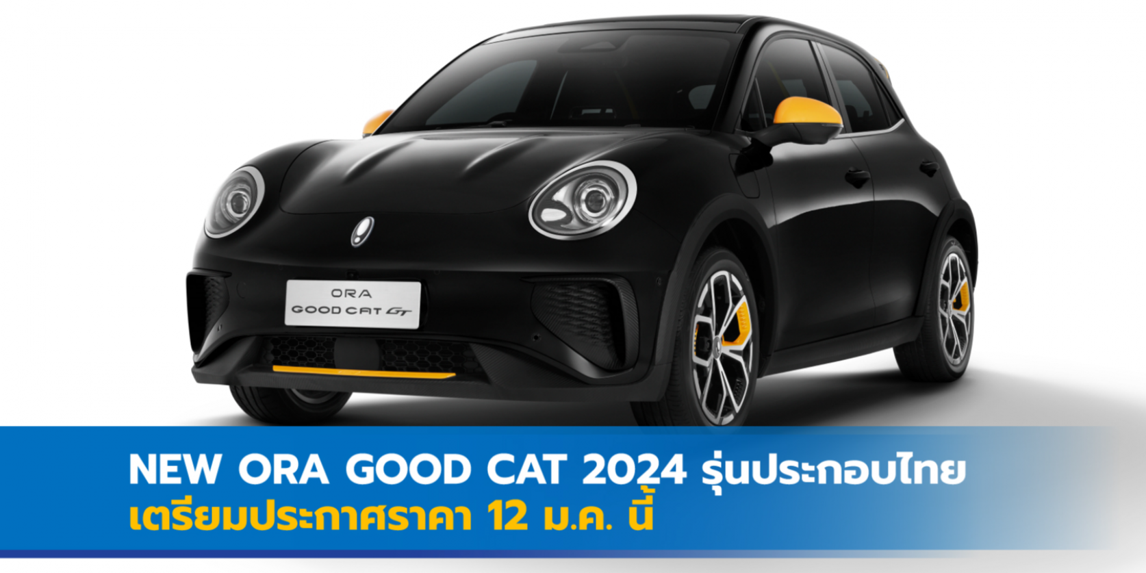 New ORA Good Cat 2024 รุ่นประกอบไทยเตรียมประกาศราคา 12 ม.ค. นี้