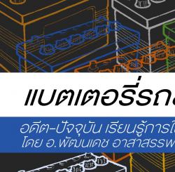 แบตเตอรี่รถยนต์...อดีต-ปัจจุบัน เรียนรู้การใช้งาน โดย อ. พัฒนเดช อาสาสรรพกิจ